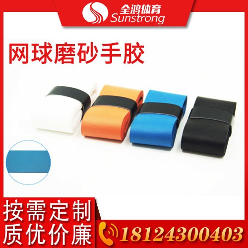 網球磨砂手膠